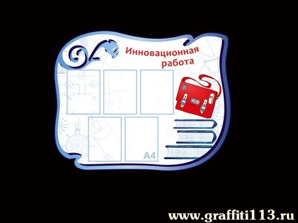 Инновационная работа