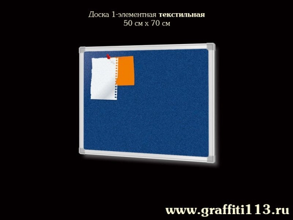 Доска пробковая, текстильная