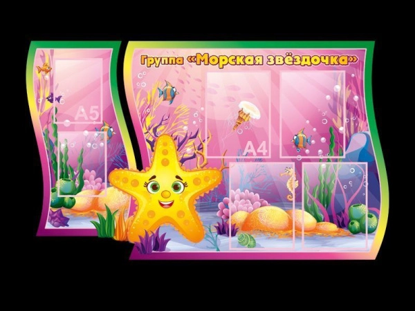 Детский стенд в группу Морская звездочка с кармашками для размещения информации