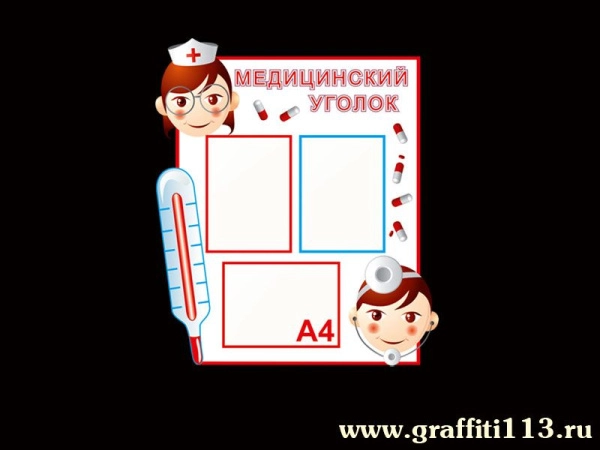 Стенд Медицинский уголок в детском саду классический с карманами