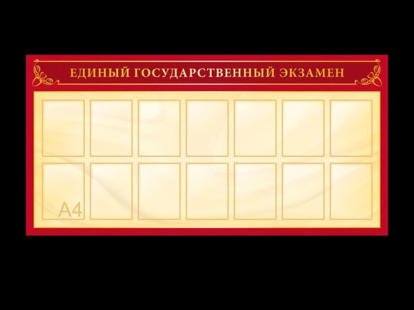 Стенд ЕГЭ для школы с карманами А4 формата
