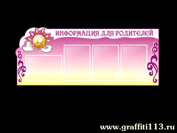 Стенд информационный