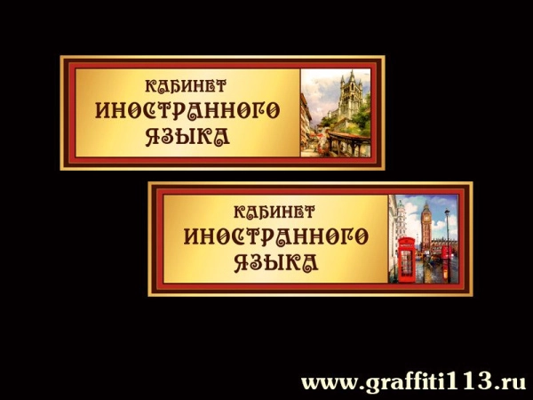 Школьные таблички