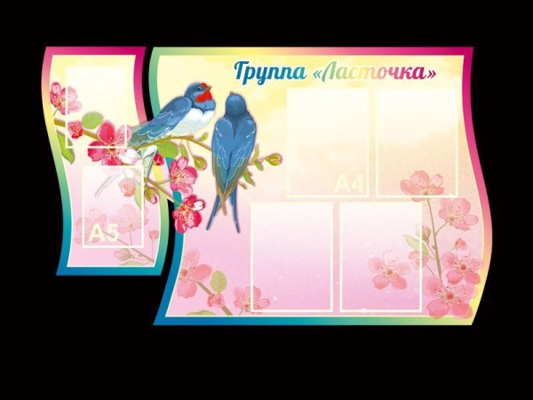 Детский стенд в группу Ласточка с кармашками А4 и А5 формата для размещения информации