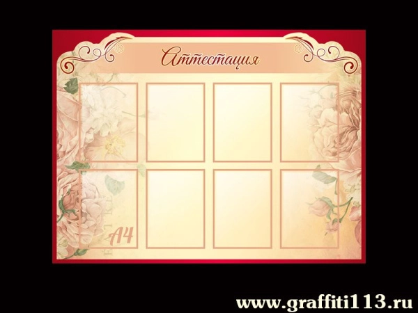 Стенд специалистов - Аттестация