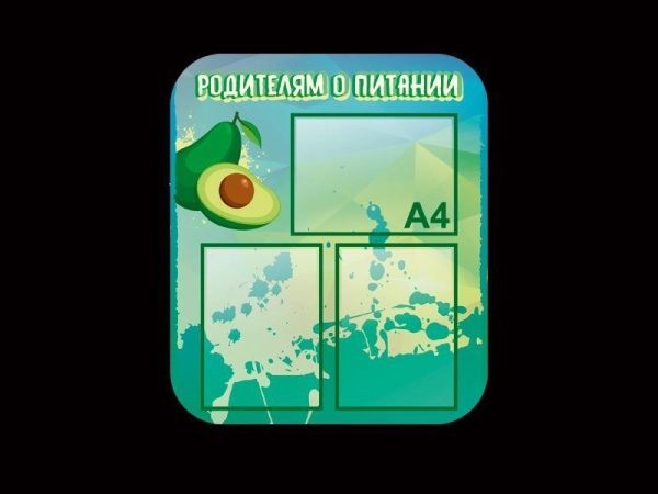Стенд для школы Родителям о питании с карманами А4 формата