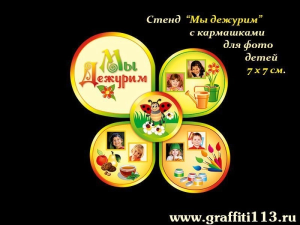 Стенд Мы дежурим для группы Божья коровка в ДОУ с кармашками для фото детей