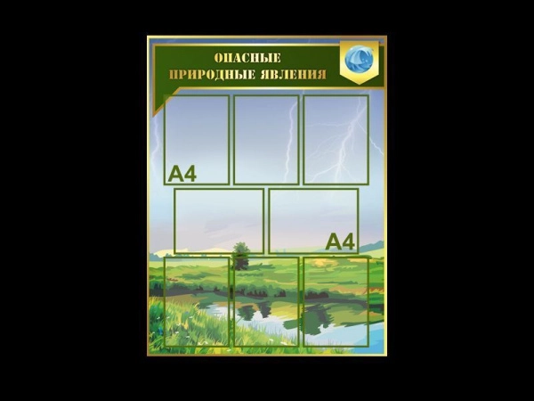 Стенд ГО и ЧС Опасные природные явления для размещения в кабинете ОБЖ или НВП