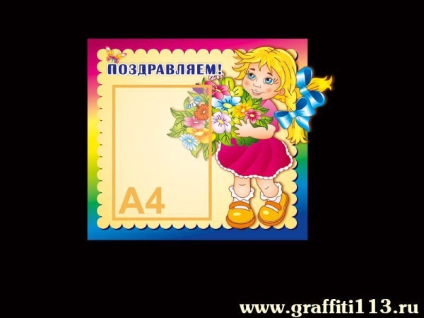 Стенд Поздравляем