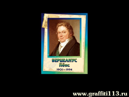 Йёнс Берцелиус - Портрет, арт. НП-7010