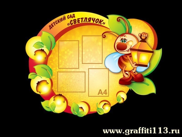 Нестандартный детский стенд выполнен в ярких, летних тонах, оформлен в стиле детского сада Светлячок.