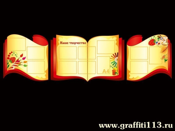 Стенд Наше творчество в ДОУ