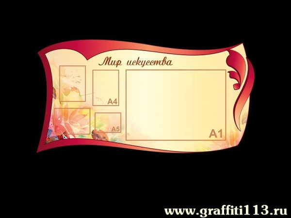 Стенд для школы Мир искусства с карманом А1 формата для афиш школьных мероприятий и карманами других форматов для размещения информации