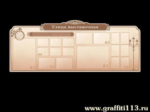 Большой информационный стенд Улица выставочная, с карманами различного формата для размещения большого количества актуальной инфрмации