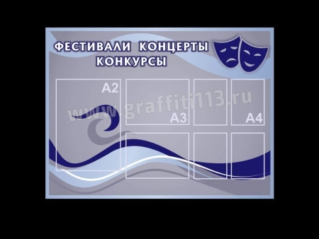 Стенд с карманами Фестивали Концерты Конкурсы, арт. ИС-021