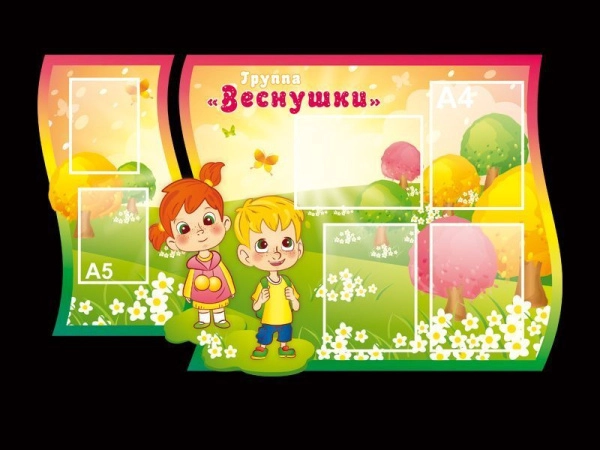 Детский стенд в группу Веснушки с кармашками А4 и А5 формата