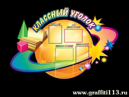 Стенд для начальной школы, арт. НШ-015