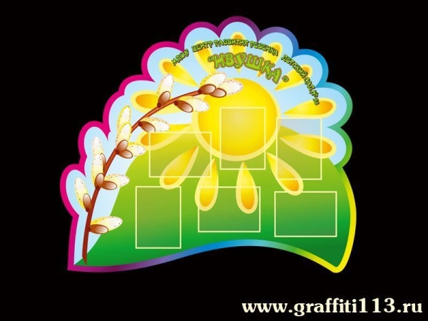 Стенд визитка для детского сада Ивушка