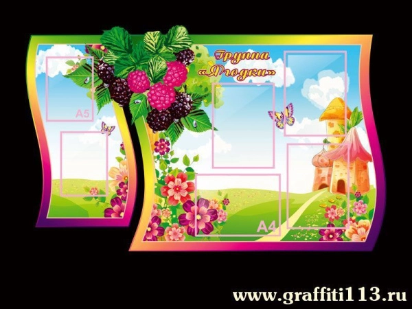 Детский стенд в группу Ягодки с карманами А4 формата для размещения информационных файлов