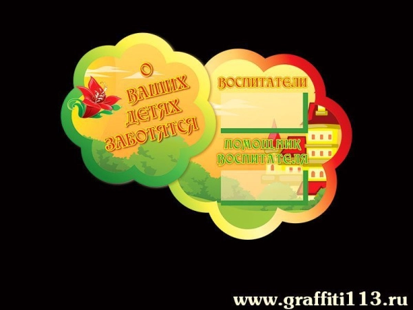 О ваших детях заботятся