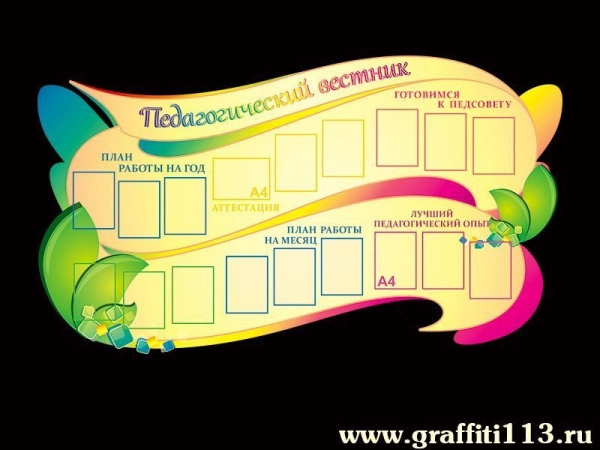 Стенд Педагогический вестник с карманами А4 формата