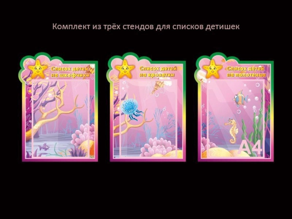 Списки детей для группы Морская звёздочка - на три кармана А4 формата