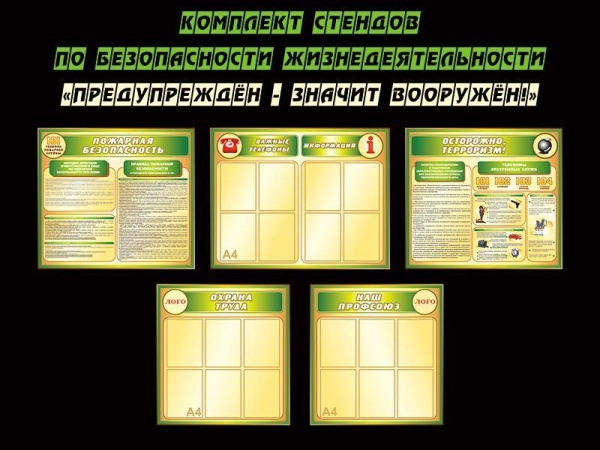Комплект стендов Предупреждён - значит вооружён! Максимально проработанный по содержанию комплект стендов для размещения в школе или на предприятии.