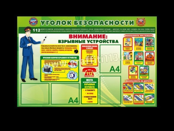 Уголок безопасности - Взрывные устройства - стенды по ПДД