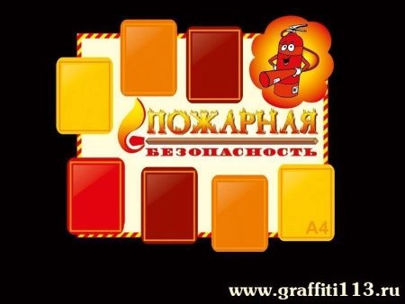 Стенд детский пожарная безопасность, арт. БЖД-008