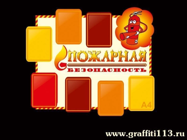 Стенд с карманами для инструкций по пожарной безопасности.