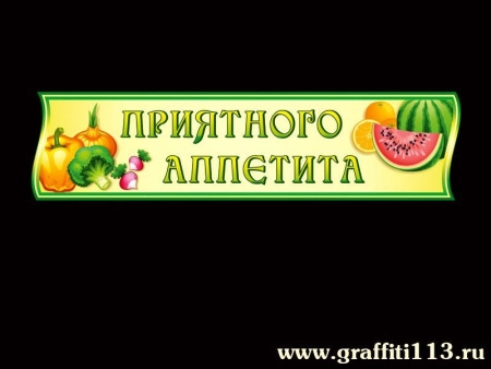 Оформление столовой, арт. ОС-021