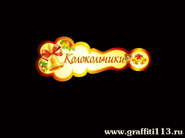 Таблички для детского сада