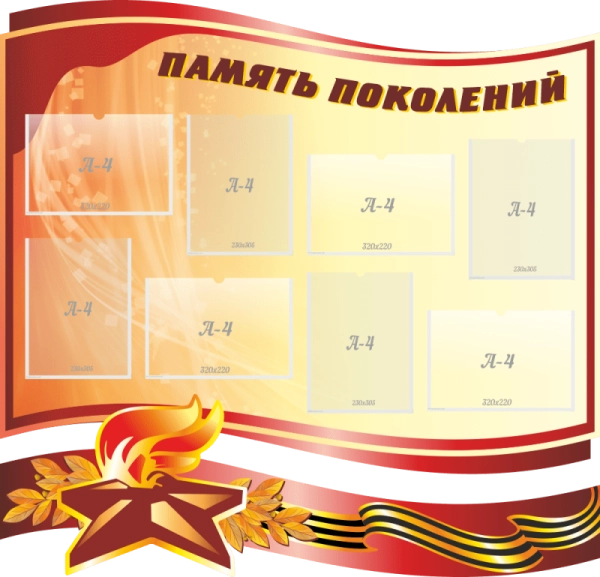 Стенд для музея "Память поколений", арт. МШ-009