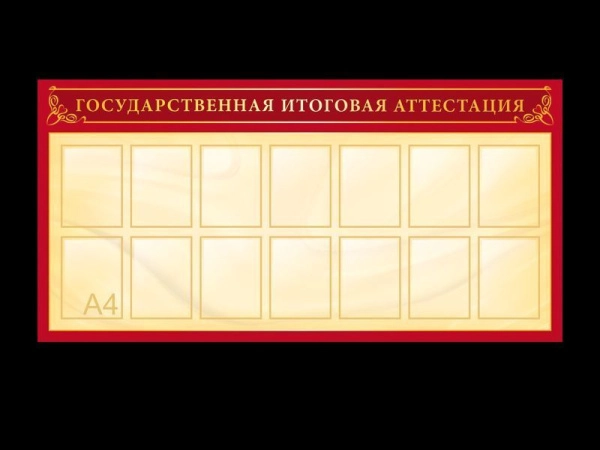 Стенд Государственная итоговая аттестация с карманами А4 формата для размещения информации
