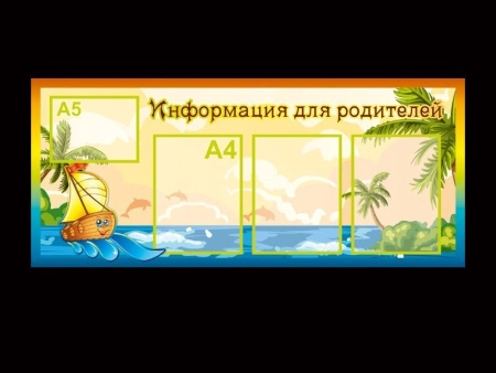 Стенд для родителей в группу Кораблик, арт. ГС-1254