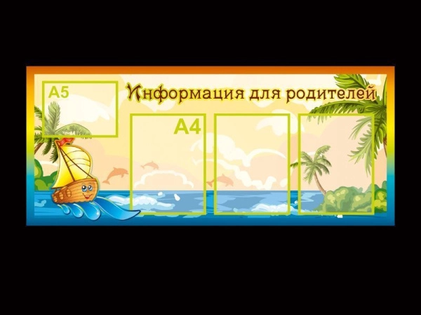 Стенд для родителей в группу Кораблик с карманами для размещения информации