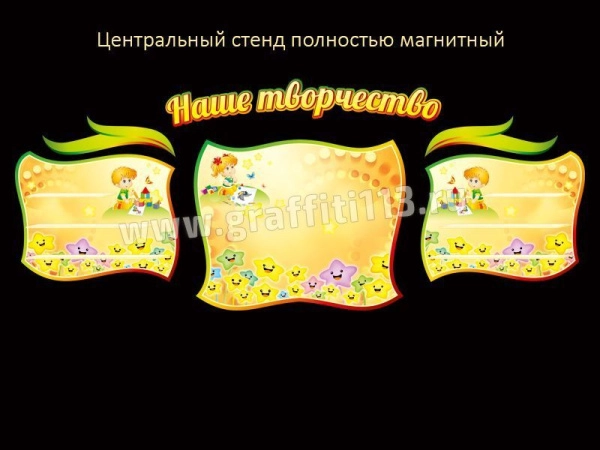Стенд Наше творчество с полками