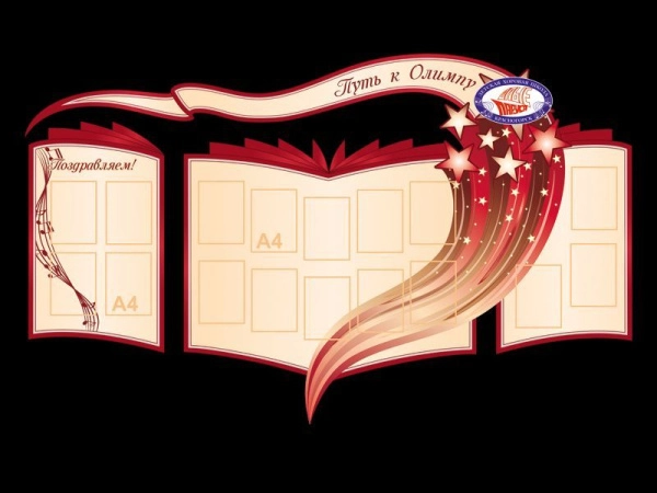 Путь к Олимпу - стенд музыкальной школы