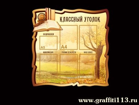 Классный уголок для кабинета географии, арт. Г-033