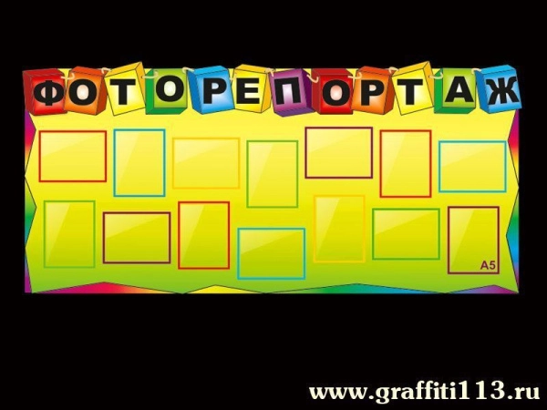 Стенд для детского творчества