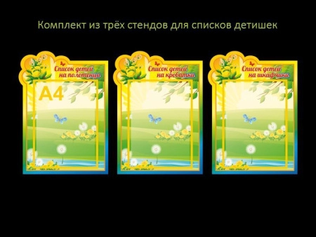 Стенды Списки детей для группы Одуванчик, арт. ГС-266