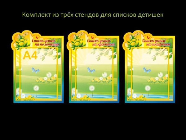 Стенды со списками детишек на кроватки, шкафчики и полотенца