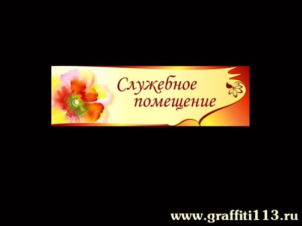 Таблички для детского сада