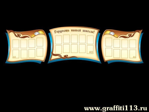 Стенд Гордость нашей школы с карманами А5 формата, композиция из трех частей