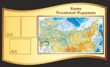 Стенд-пособие Физическая карта России, арт. Г-072