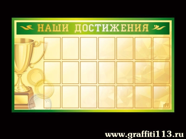 Стенд Наши достижения - для оформления спортзала в школе