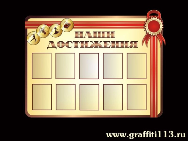 Стенд школьный Наши достижения с кармашками А4 формата для размещения в них грамот учеников, полученных в различных соревнованиях