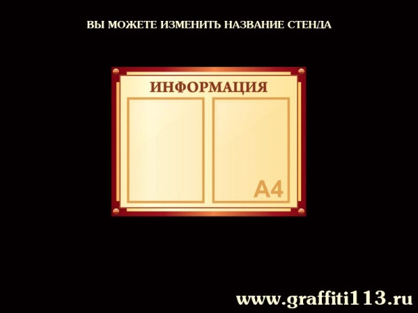 Стенды информационные бежевая коллекция