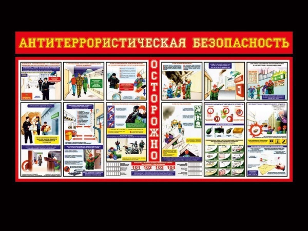 Стенд "Антитеррористическая безопасность", арт. ТРР-002