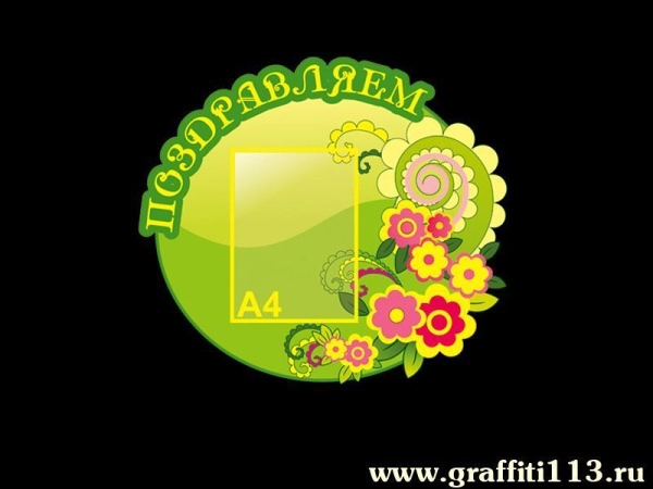 Стенд Поздравляем